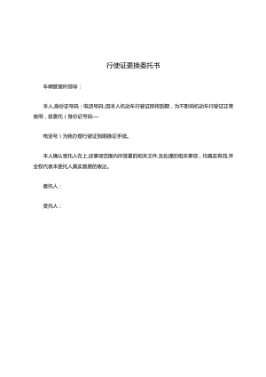 行使证更换委托书.docx