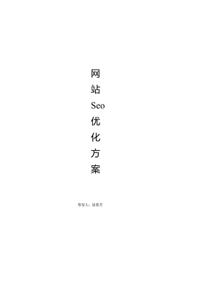 网页搜索引擎优化解决方案.docx
