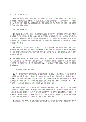 社区干部个人党性分析报告.docx