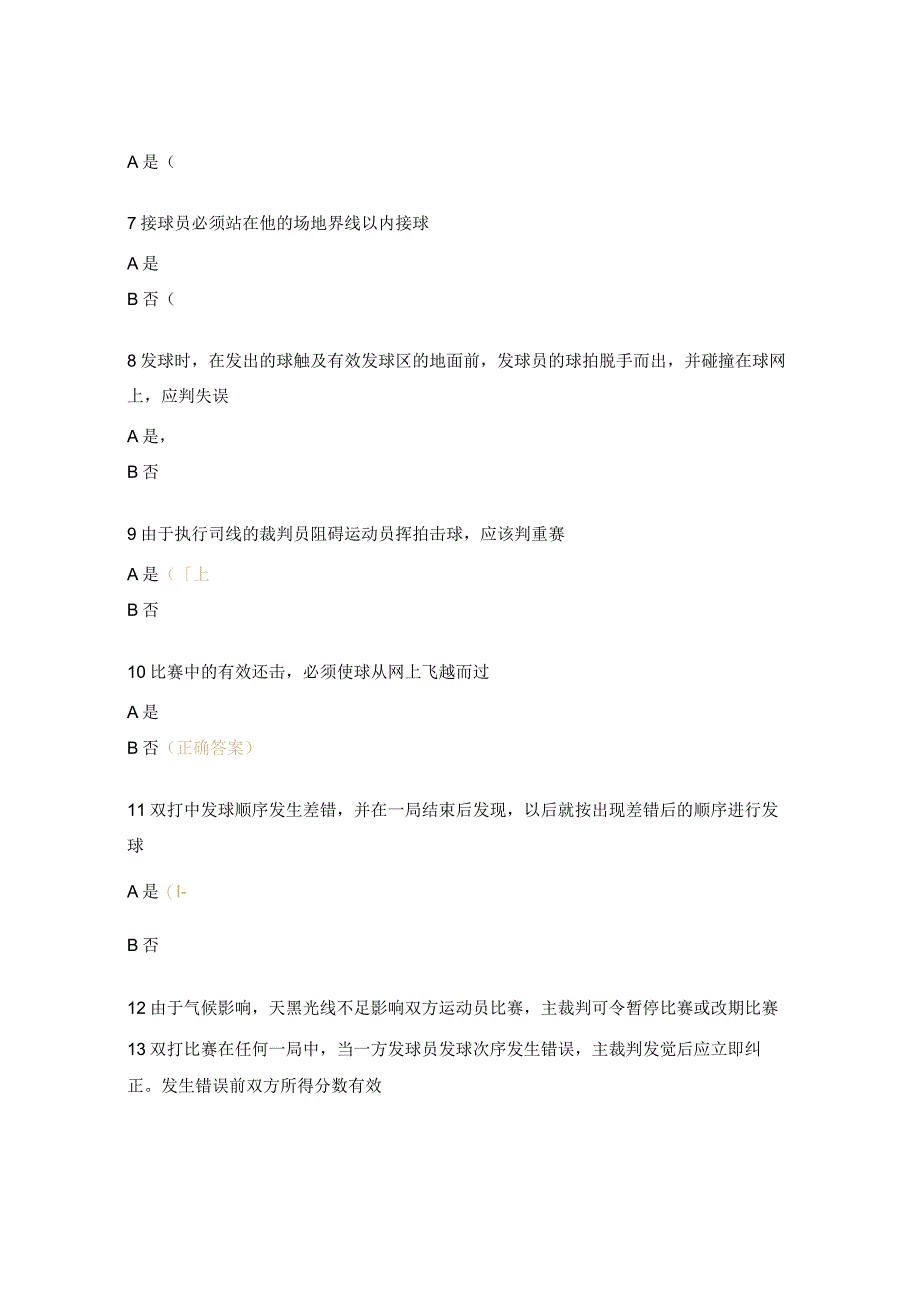 网球裁判理论考试试题.docx_第2页