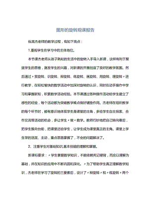 观课报告--图形的旋转观课报告.docx