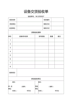 设备交货验收单.docx