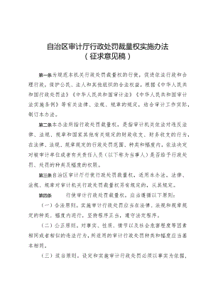 自治区审计厅行政处罚裁量权实施办法（征求意见稿）.docx