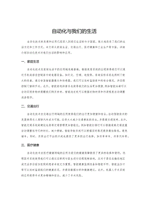自动化与我们的生活.docx
