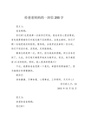 给爸爸妈妈的一封信200字.docx