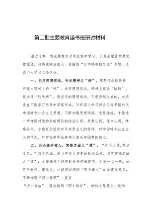 第二批主题教育读书班研讨材料.docx