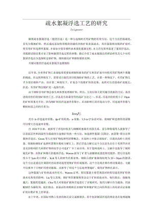 疏水絮凝浮选工艺的研究.docx