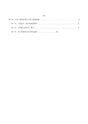 第五章、对本工程的重难点分析与保障措施.docx