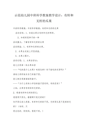 示范幼儿园中班科学教案教学设计：有籽和无籽的瓜果.docx