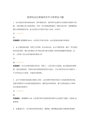 篮球协会注册裁判员学习班理论习题.docx