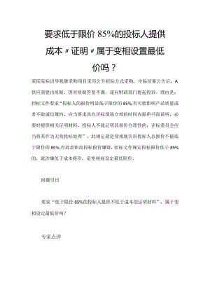 要求低于限价85.docx