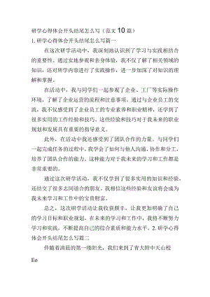 研学心得体会开头结尾怎么写（范文10篇）.docx