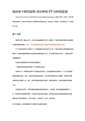 结合多个研究实例-ITT分析和PP分析的区别.docx