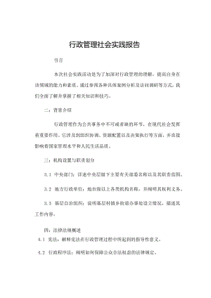 行政管理社会实践报告.docx