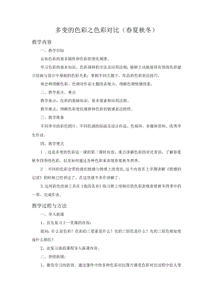 苏少版七年级美术下册《第6课多变的色彩之色彩对比（春夏秋冬）》教学设计.docx