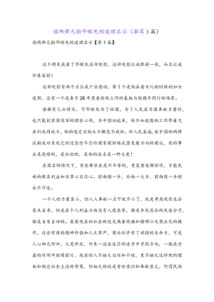 读两弹元勋邓稼先的道理启示(推荐3篇).docx