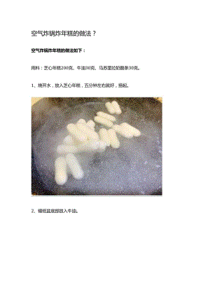 空气炸锅炸年糕的做法.docx