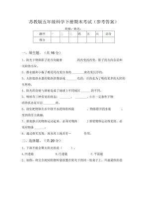 苏教版五年级科学下册期末考试(参考答案).docx
