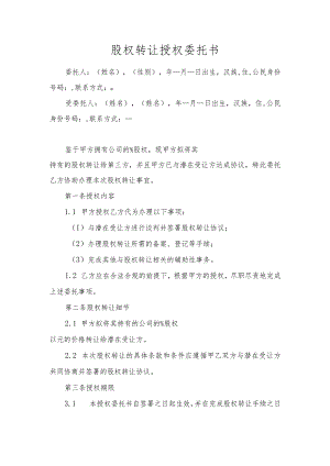 股权转让授权委托书.docx