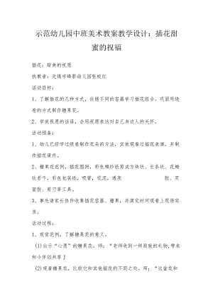 示范幼儿园中班美术教案教学设计：插花甜蜜的祝福.docx