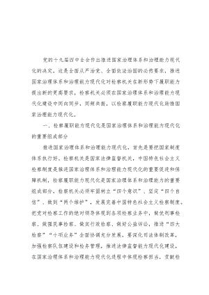 研讨发言：以检察履职能力现代化助推国家治理能力现代化.docx