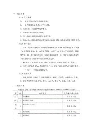 细石混凝土楼地面工程施工工艺.docx