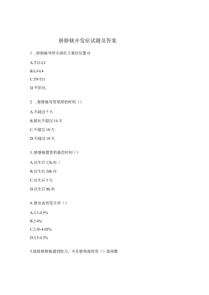 脐静脉并发症试题及答案.docx