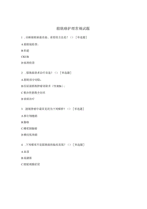 膀胱癌护理常规试题.docx
