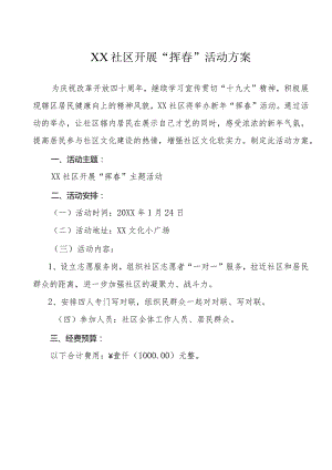社区居委会开展挥春活动方案.docx