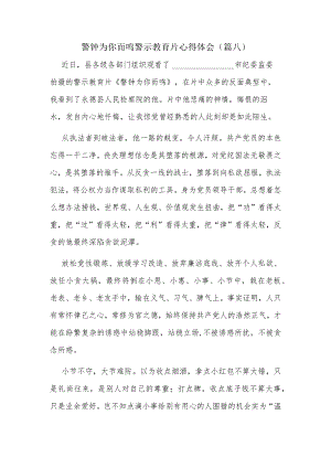 警钟为你而鸣警示教育片心得体会.docx
