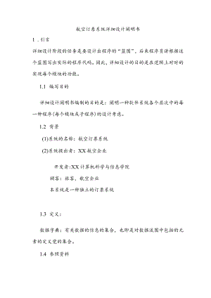 航空软件订票系统详细设计指南.docx