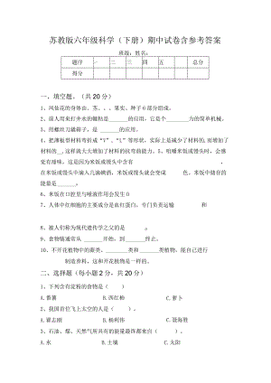 苏教版六年级科学(下册)期中试卷含参考答案.docx
