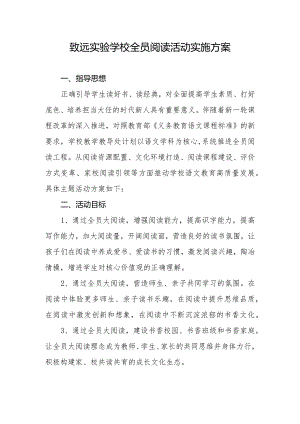 致远实验学校全员阅读活动实施方案.docx
