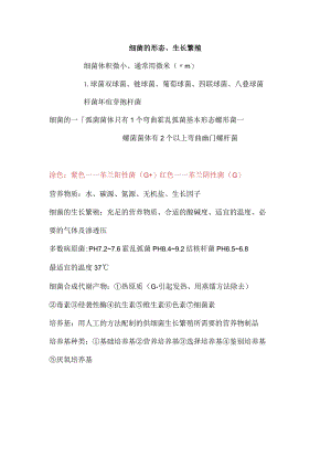 细菌的形态、生长繁殖.docx