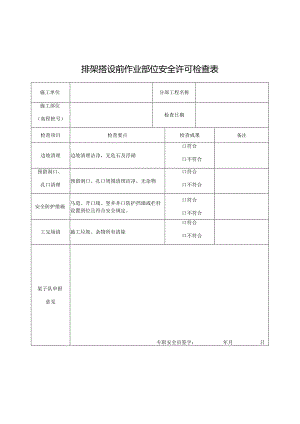脚手架工程验收表格集全施工整套表格涵盖全方位信息.docx