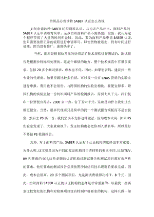 纺织品办理沙特SABER认证怎么省钱.docx