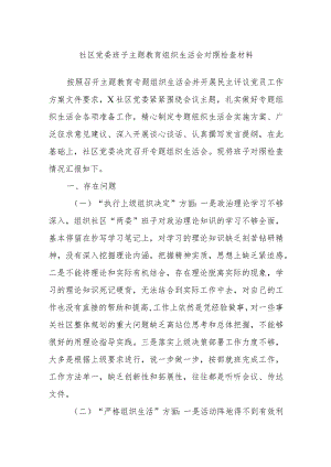 社区党委班子主题教育组织生活会对照检查材料.docx