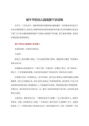 端午节的幼儿园国旗下讲话稿.docx