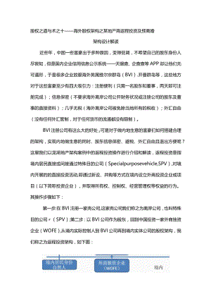 股权之道与术之（十）——海外股权架构之某地产商返程投资及预离婚架构设计解读.docx