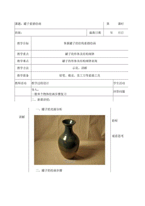 罐子的结构素描公开课教案教学设计课件资料.docx