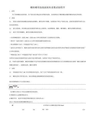 螺栓连接副扭矩系数试验.docx