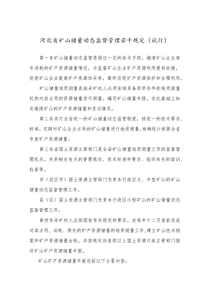矿山储量动态监督管理若干规定（试行）.docx