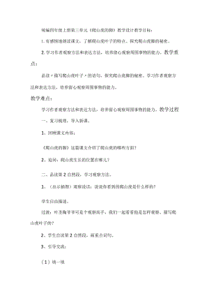 统编四年级上册第三单元《爬山虎的脚》教学设计.docx