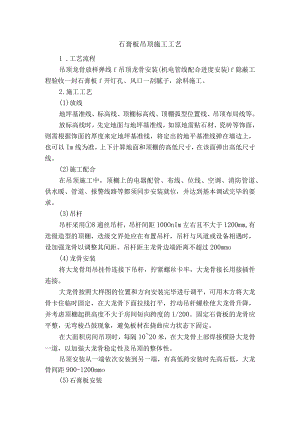 石膏板吊顶施工工艺.docx