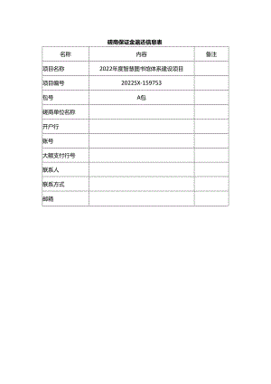 磋商保证金退还信息表.docx