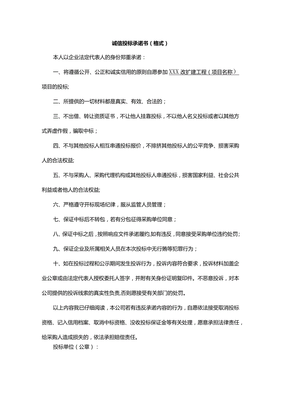诚信投标承诺书(格式).docx_第1页