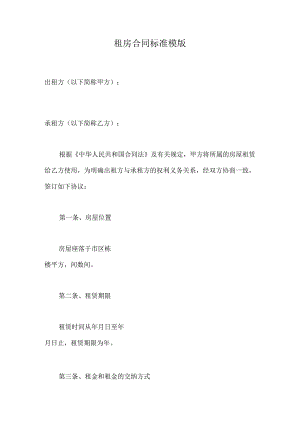 租房合同标准模版标准版.docx