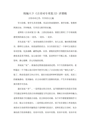 统编六下《古诗词专项复习》评课稿.docx
