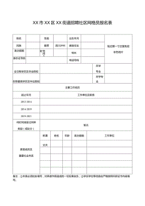 社区网格员报名表.docx
