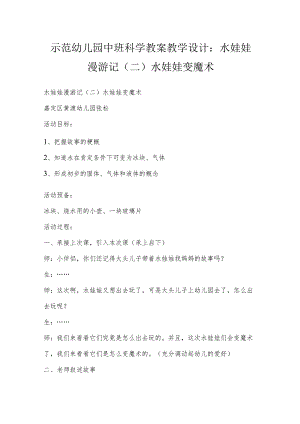示范幼儿园中班科学教案教学设计：水娃娃漫游记（二）水娃娃变魔术.docx